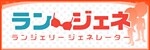 ランジェネ