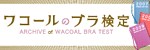 ブラ検定