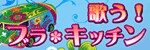 「歌う!ブラキッチン」