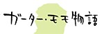 ガーターモモ物語 text 相川藍