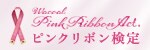 ピンクリボン検定