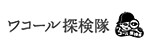 ワコール探検隊