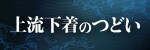 上流下着のつどい