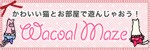 iPhoneアプリ Wacoal Maze（ワコールメイズ）