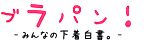 ブラパン