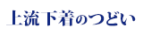 上流下着のつどい