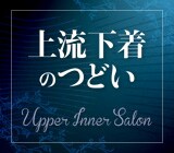 上流下着のつどい