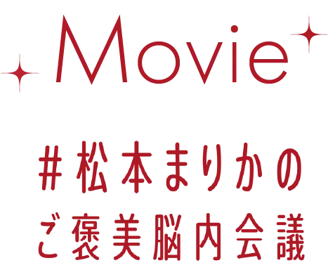 Movie #松本まりかのご褒美脳内会議