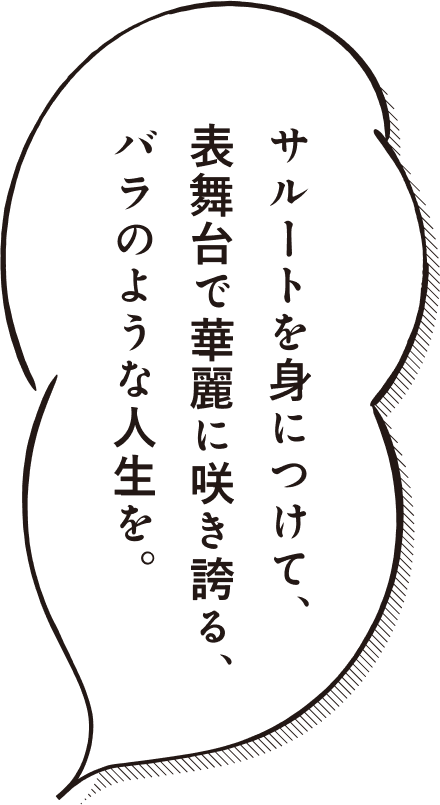 サルートを身につけて、表舞台で華麗に咲き誇る、バラのような人生を。