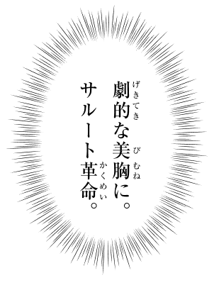劇的な美胸に。サルート革命。