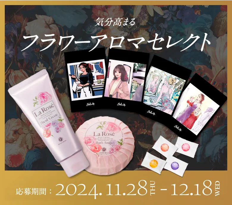 気分高まる フラワーアロマセレクト 応募期間：2024.11.28THU-12.18WED