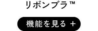 リボンブラ