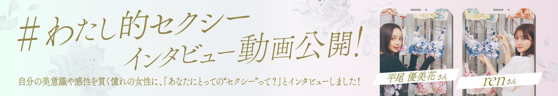 わたし的セクシーインタビュー動画公開！
