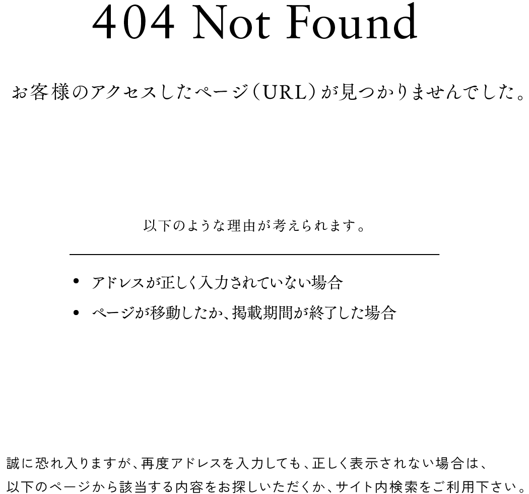 404 Not Found お客様のアクセスしたページ（URL）が見つかりませんでした。