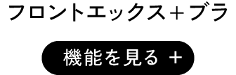 フロントエックスプラスブラ