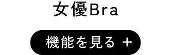 女優Bra
