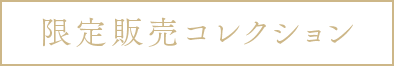 限定発売商品