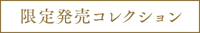 限定発売商品