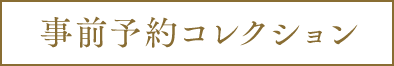 事前予約コレクション