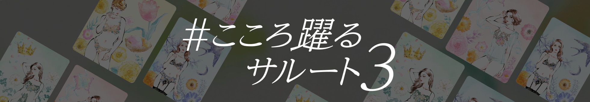 #こころ踊るサルート3