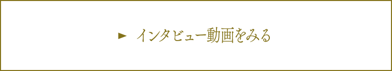 インタビュー動画をみる