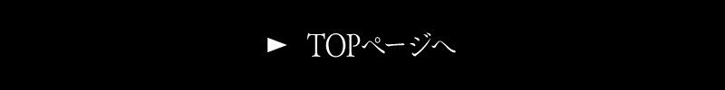 TOPへ