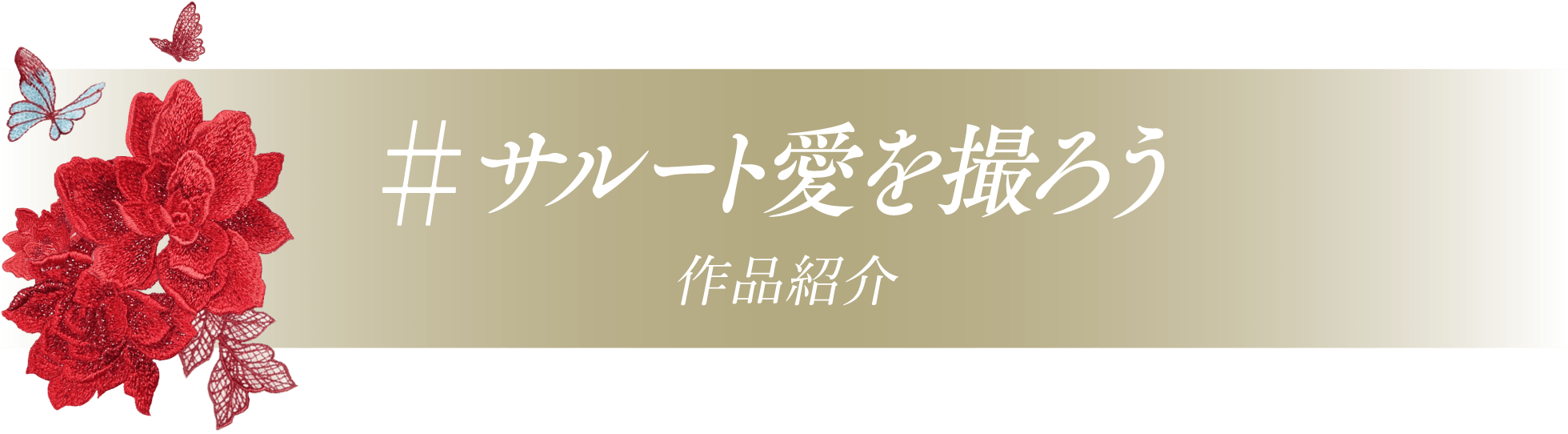 『#サルート愛を撮ろう』作品紹介