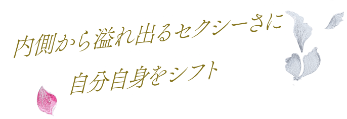 内側から溢れ出るセクシーさに自分自身をシフト