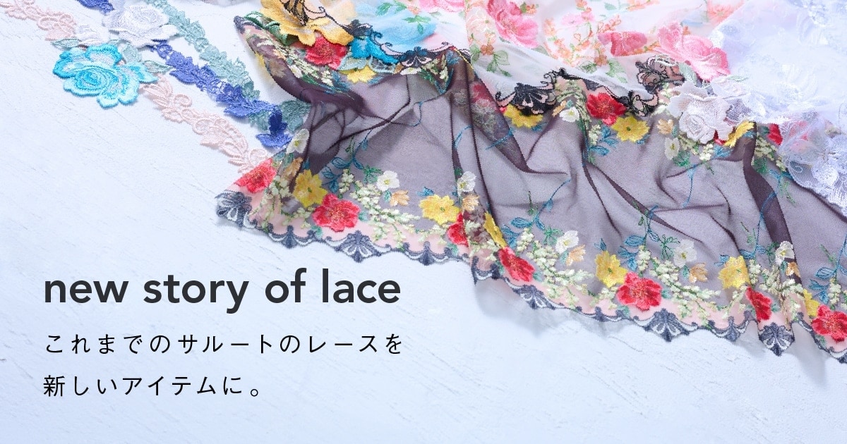 Salute（サルート）｜ new story of lace ｜ セクシー下着