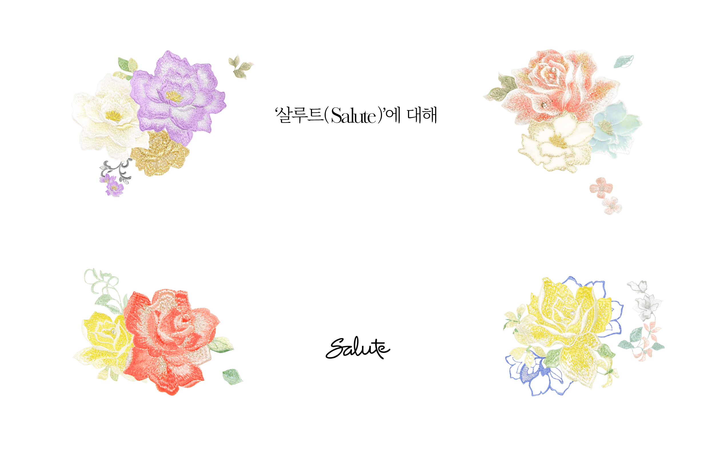 '살루트(Salute)'에 대해