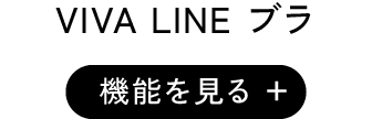 VIVA LINE ブラ