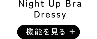 ナイトアップブラドレッシー