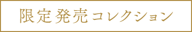 限定発売コレクション
