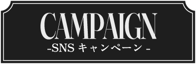 SNSキャンペーン