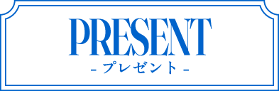 プレゼント