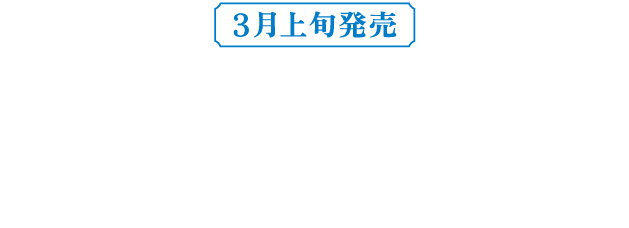 3月上旬発売 知性と情熱のランジェリー「33Group」