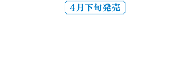 4月下旬発売 個性とドラマのランジェリー「38Group」