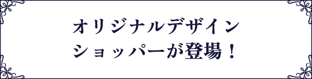 オリジナルデザインショッパーが登場！
