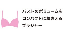 バストのボリュームをコンパクトにおさえるブラジャー
