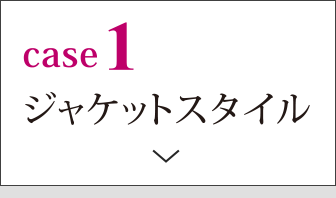 case1 ジャケットスタイル