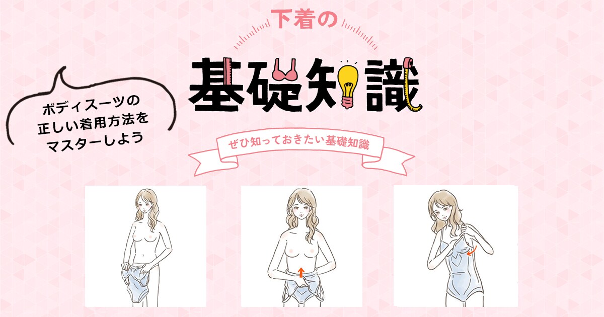 ボディスーツの正しい着用方法 着け方 下着の基礎知識 ワコール ボディスーツの正しい着用方法 着け方 下着の基礎知識 ワコール