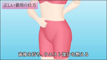 ガードルの着用の仕方(着け方)_2