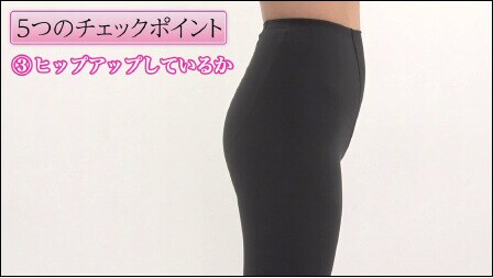 (3)ヒップアップしているか