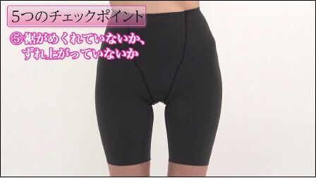 (5)裾がめくれていないか、ずれ上がっていないか