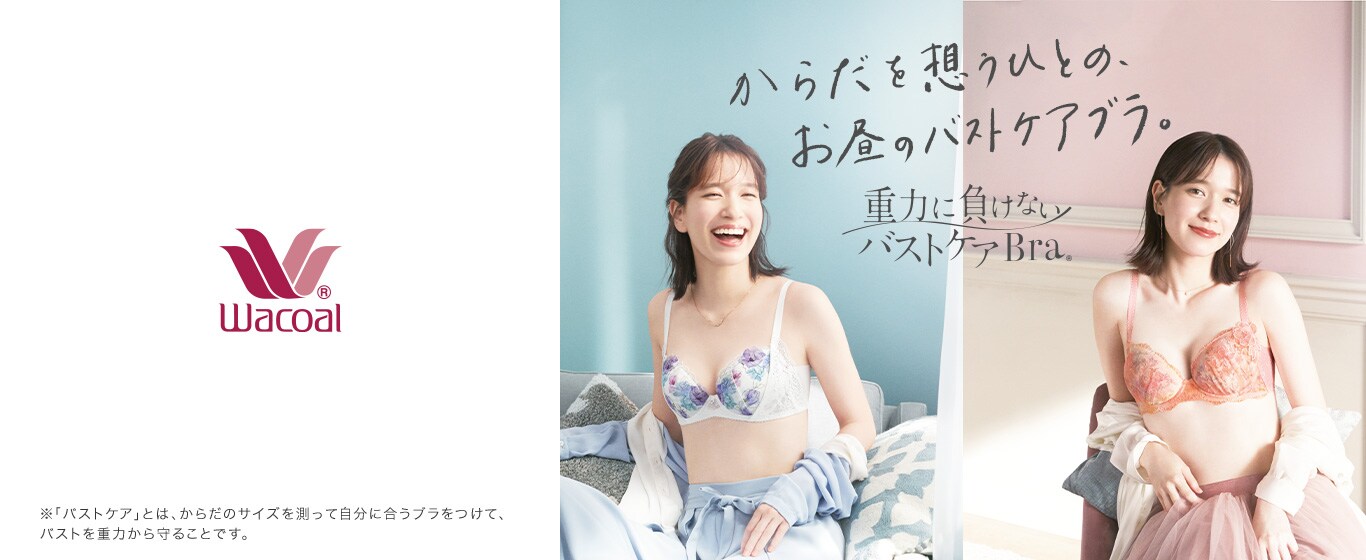 ワコール Wacoal 女性下着 ブラジャー ショーツ ワコール公式サイト ワコール Wacoal 女性下着 ブラジャー ショーツ ワコール公式サイト