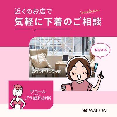 ワコール・Wacoal|女性下着(ブラジャー・ショーツ)ワコール公式サイト