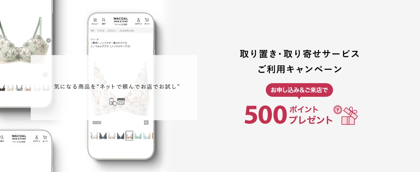 取り置き取り寄せキャンペーン