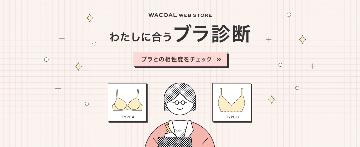 わたしに合うブラ診断　ブラの相性度をチェック