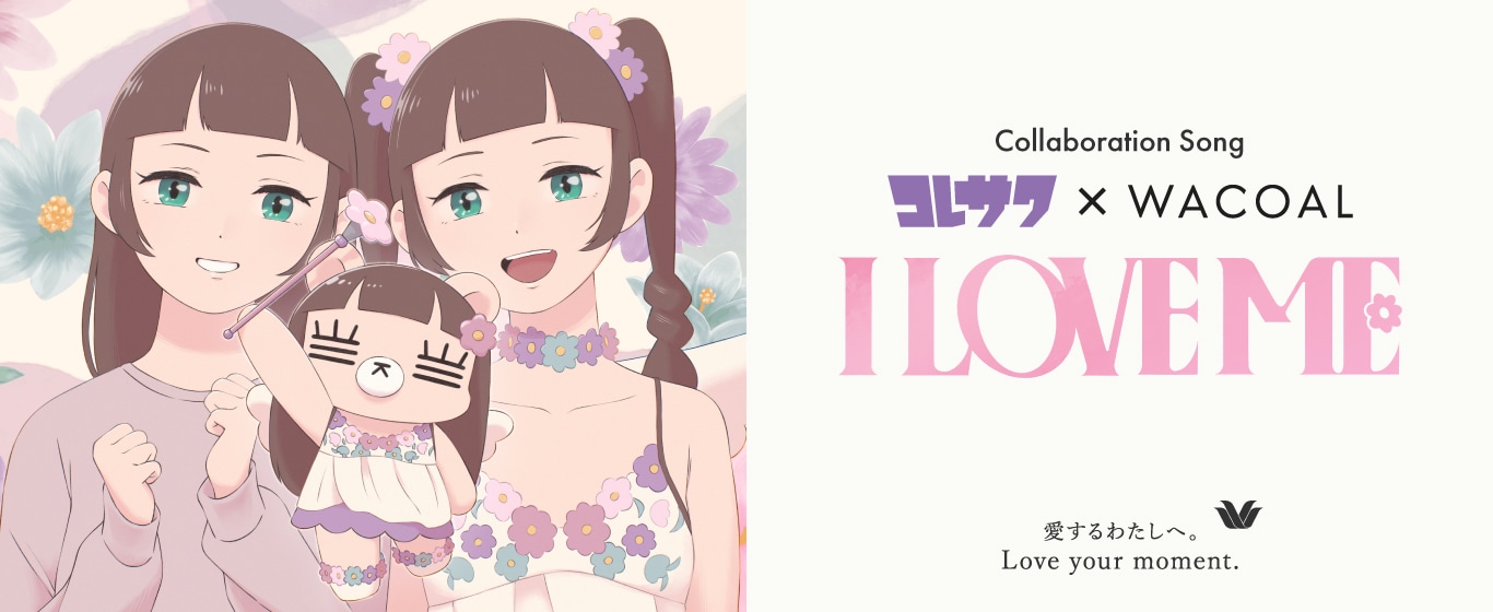 コレサワ×ワコール　コラボレーションソング