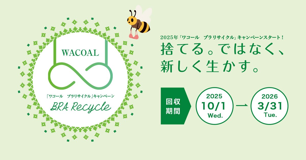 ワコールブラリサイクルキャンペーン、2026年3月31日まで